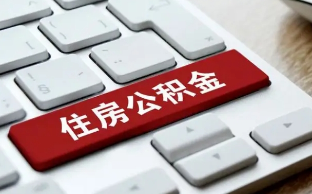 广安公积金封存取地址（公积金封存地点在哪里怎么查）